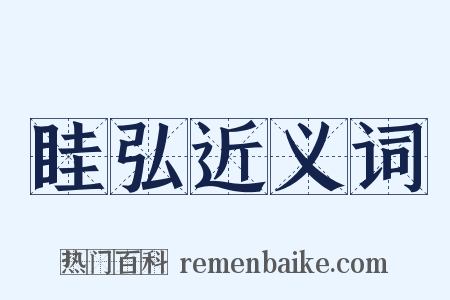 眭弘近义词是什么意思的图片
